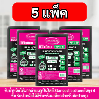 [สุดคุ้ม 5แพ็ก] ถุงขยะแชมเปี้ยน Champion Bags แบบก้นถุงทรงกลม รับน้ำหนักดียิ่งขึ้น มีเชือกมัดปากถุง