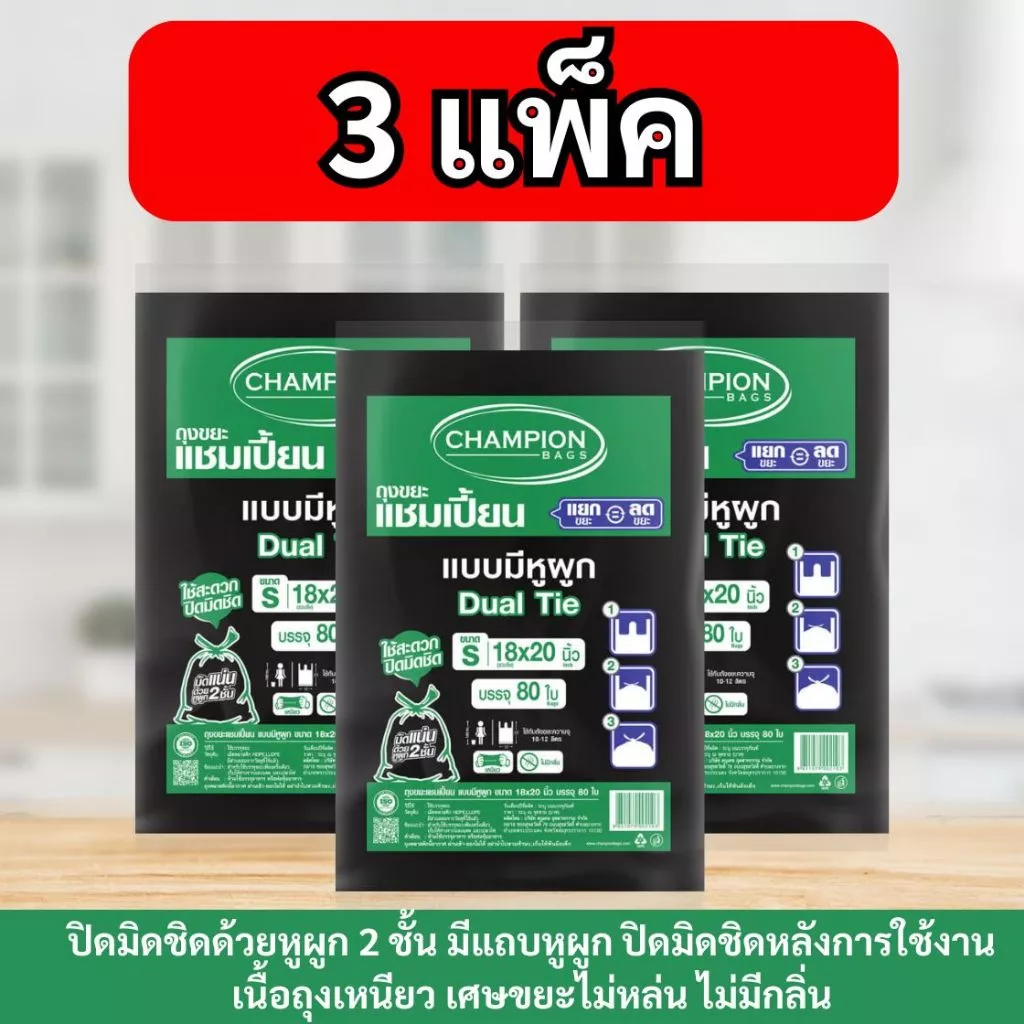 (สุดคุ้ม 3 แพ็ก)Champion Bags ถุงขยะแชมเปี้ยน แบบหูผูก เนื้อเหนียว ทนทาน มีแถบหูผูก2ชั้น ไม่มีกลิ่น