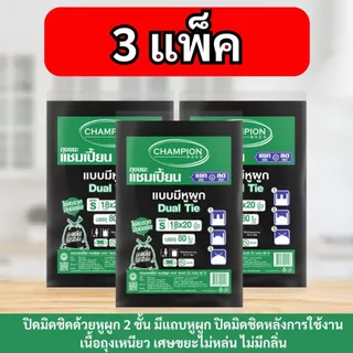 (สุดคุ้ม 3 แพ็ก)Champion Bags ถุงขยะแชมเปี้ยน แบบหูผูก เนื้อเหนียว ทนทาน มีแถบหูผูก2ชั้น ไม่มีกลิ่น