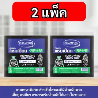 [2 แพ็ก ถูกกว่า]Champion Bags ถุงขยะแชมเปี้ยน แบบหนาพิเศษ สำหรับใส่ของหนัก เนื้อเหนียวพิเศษ ทนทาน