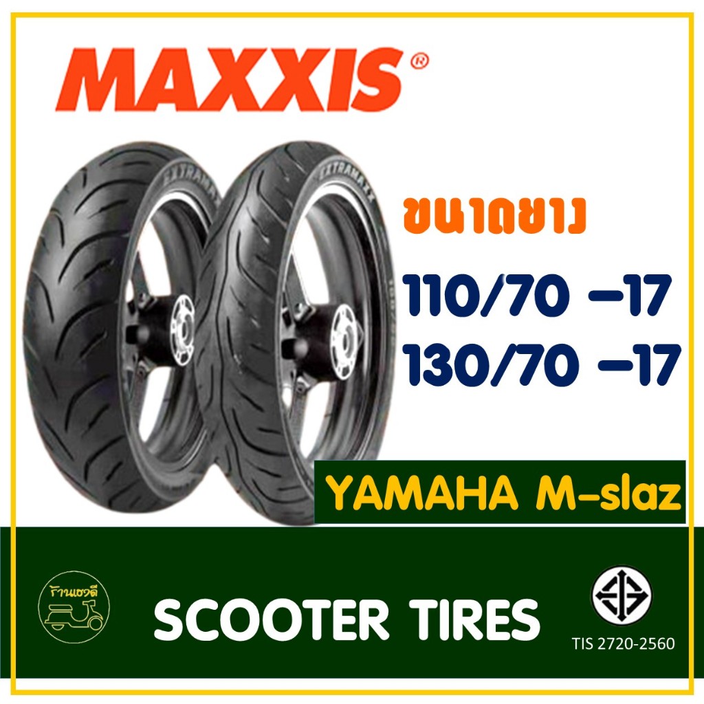 ยางแม็กซิส Maxxis (Tubeless) ยางหน้า 110/70-17 , ยางหลัง 130/70-17 สําหรับ YAMAHA M-slaz