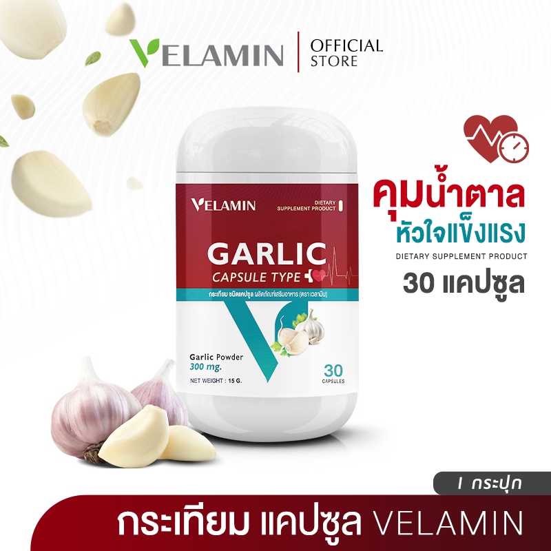 Velamin -- Garlic-- กระเทียมแคปซูล สารสกัดจากกระเทียมเข้มข้น ช่วยคุมไขมันน้ำตาลในเลือด (1 กระปุก)