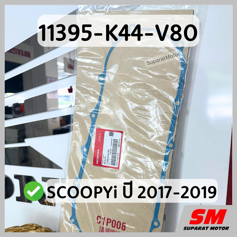 ปะเก็นฝาครอบเครื่อง SCOOPYi 2017-2019 อะไหล่ฮอนด้าแท้100% รหัส 11395-K44-V80