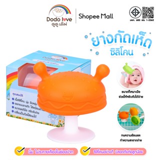ยางกัดเด็ก ยางกัด ซิลิโคนรูปเห็ด  มีกล่องเก็บป้องกันฝุ่น ลดอ…