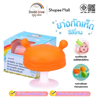 ยางกัดเด็ก ยางกัด ซิลิโคนรูปเห็ด  มีกล่องเก็บป้องกันฝุ่น ลดอาการคันเหงือก ฟันขึ้น นิ่มปลอดภัย