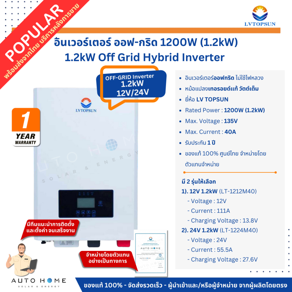 LV TOPSUN อินเวอร์เตอร์โซล่าเซลล์ ออฟ-กริด 1.2kW 12V/24V พร้อมส่งในไทย ประกัน 1 ปี หม้อแปลงเเท้(OFF-GRID Inverter 1.2kW)