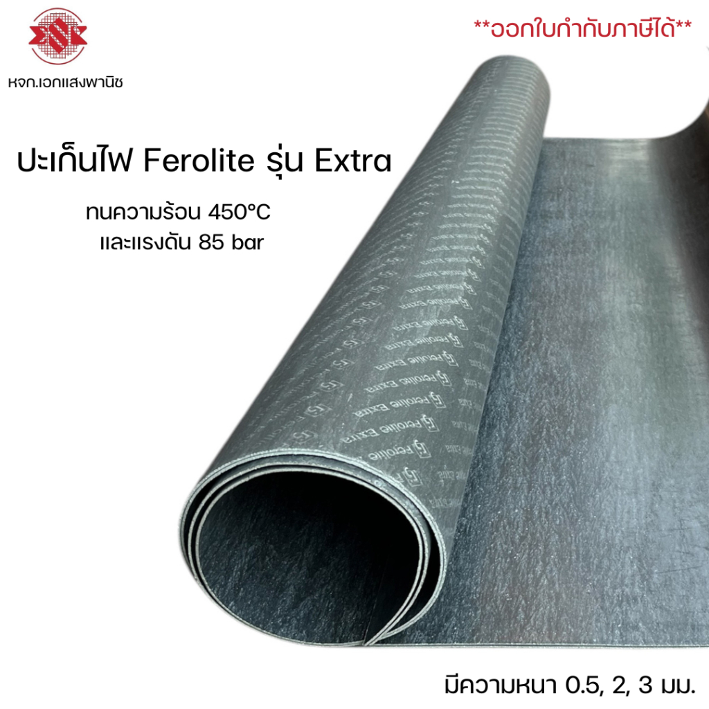 ปะเก็นไฟ ทนความร้อน 450°C ยี่ห้อ Ferolite รุ่น Extra กว้าง 1 เมตร x ยาว 1.5 เมตร สีดำ