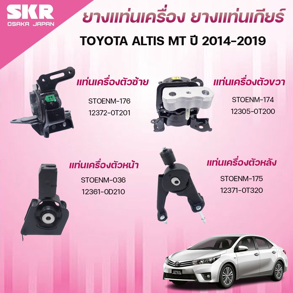 SKR ยางแท่นเครื่อง ยางแท่นเกียร์ TOYOTA ALTIS MT ปี 2014-2019