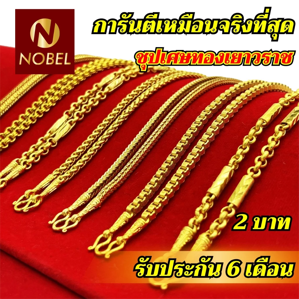 Nobel สร้อยคอ 2 บาท ชุบเศษทองเยาวราช งานเหมือนแท้ ( ไม่ลอก ไม่ดำ ) รับประกันสินค้า 6 เดือน ทองปลอม สร้อยทอง