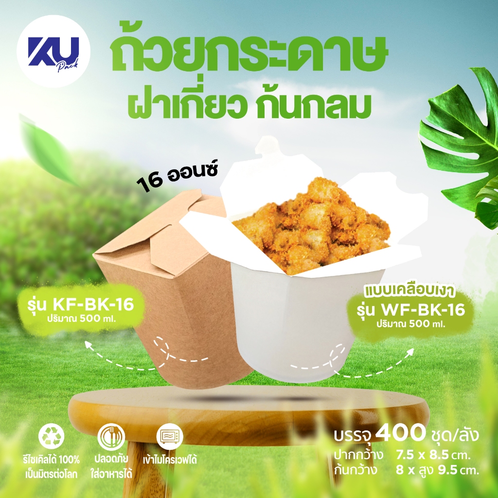 KU Pack ถ้วยกระดาษคราฟท์ ฝาเกี่ยว ก้นกลม รุ่น BK-16 สีคราฟท์ และ สีขาวเคลือบเงา ขนาด 16 ออนซ์ 500 ml. (400 ชิ้น/ลัง)