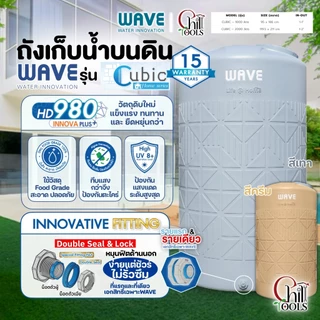 ส่งฟรี!! ถังเก็บน้ำ WAVE รุ่น CUBIC คิวบิค สีเทา และ สีเบส ถังหนาพิเศษ ขนาด 1000ลิตร 2000ลิตร