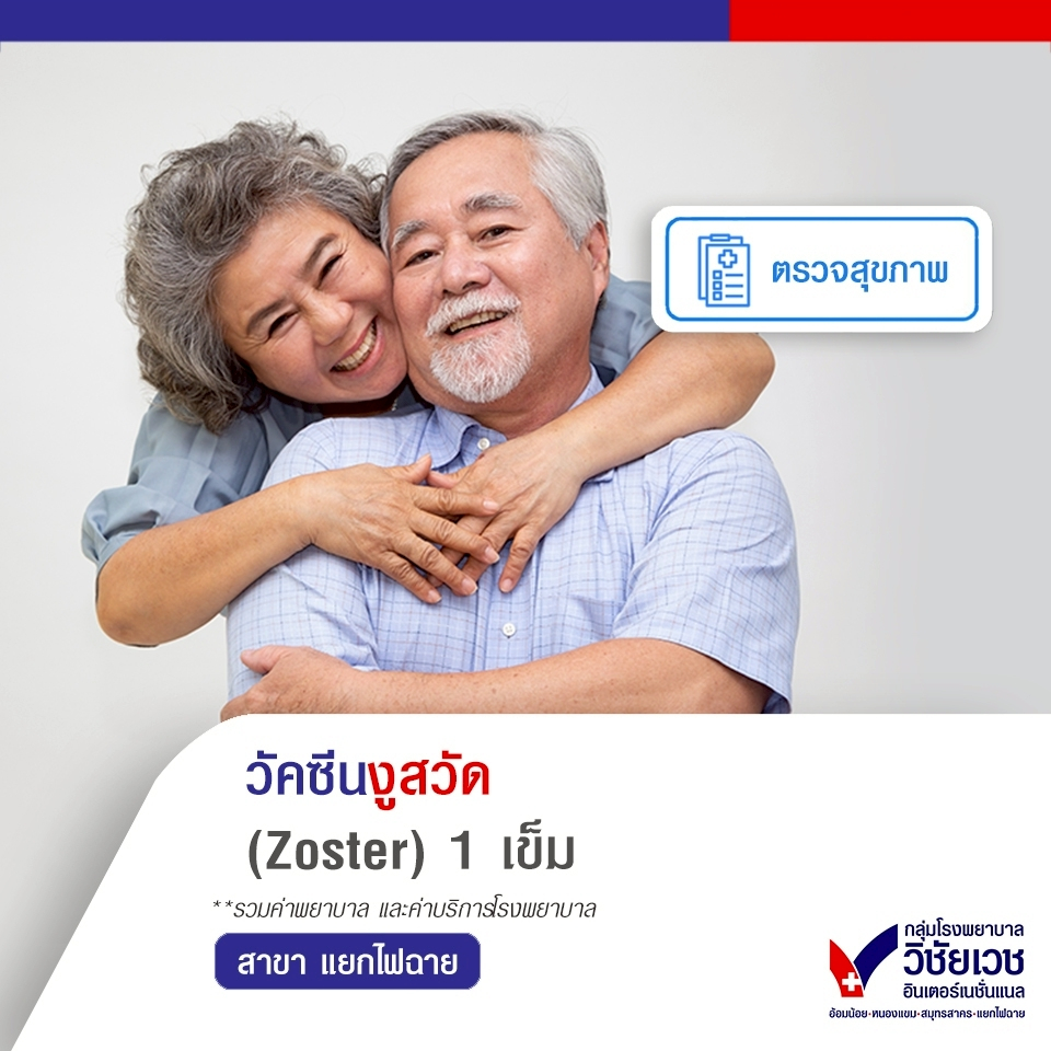 [E-voucher] วัคซีนงูสวัด (Zoster) 1 เข็ม -บริการโดยโรงพยาบาลวิชัยเวช อินเตอร์เนชั่นแนล แยกไฟฉาย