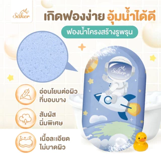 ฟองน้ำอาบน้ำเด็ก Saker (วัสดุลดแบคทีเรีย99%มีใบเซอร์) นุ่มพิเศษ ปลอดภัย ลดผื่นแพ้ ผิวแพ้ง่ายใช้ได้