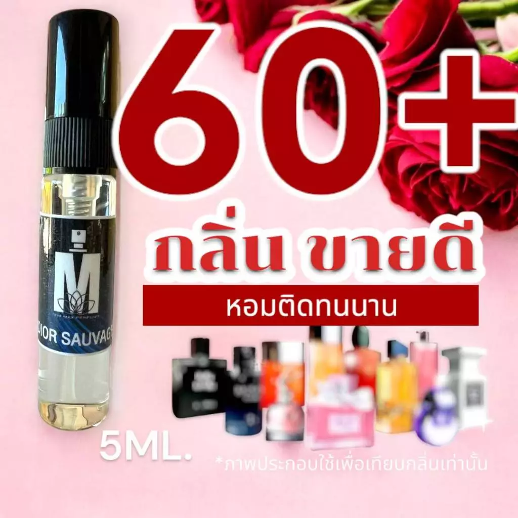 (ส่งด่วนทุกวัน) รวม 60+ กลิ่น น้ำหอมกลิ่นใหม่ & กลิ่นยอดนิยม (ขนาดพกพา) หอมติดทนนาน > (ปริมาณ 5 ML.)