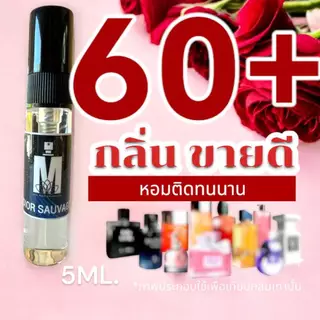 (ส่งด่วนทุกวัน) รวม 60+ กลิ่น น้ำหอมกลิ่นใหม่ & กลิ่นยอดนิยม (ขนาดพกพา) หอมติดทนนาน > (ปริมาณ 5 ML.)