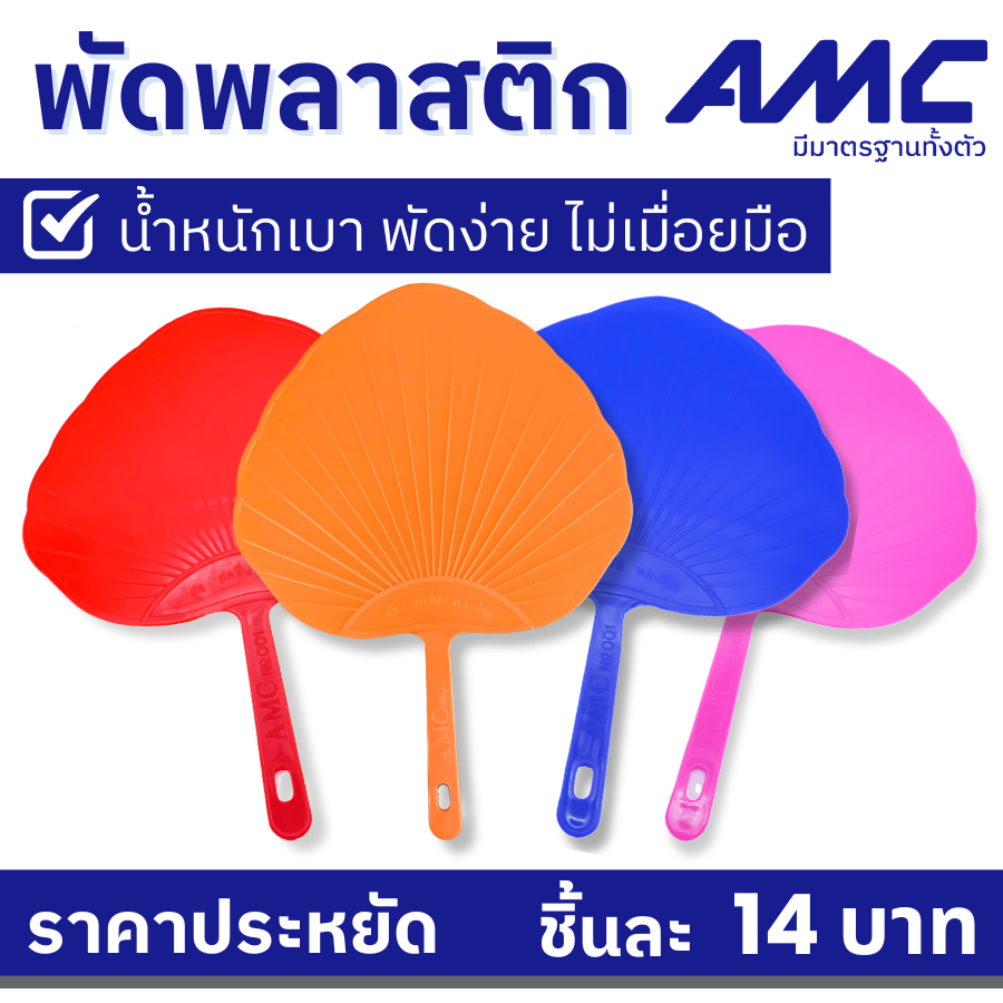 AMC พัดพลาสติก พัดมือ พกพาสะดวก พัดงานกิจกรรม เย็นสบาย มี 4 สี น้ำเงิน / แดง / ชมพู / ส้ม
