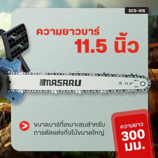 เลื่อยไฟฟ้าไร้สาย 11.5 นิ้ว MASARU รุ่น SCS-415 20V ตัดไม้ เลื่อยโซ่ไร้สาย เลื่อยไร้สาย