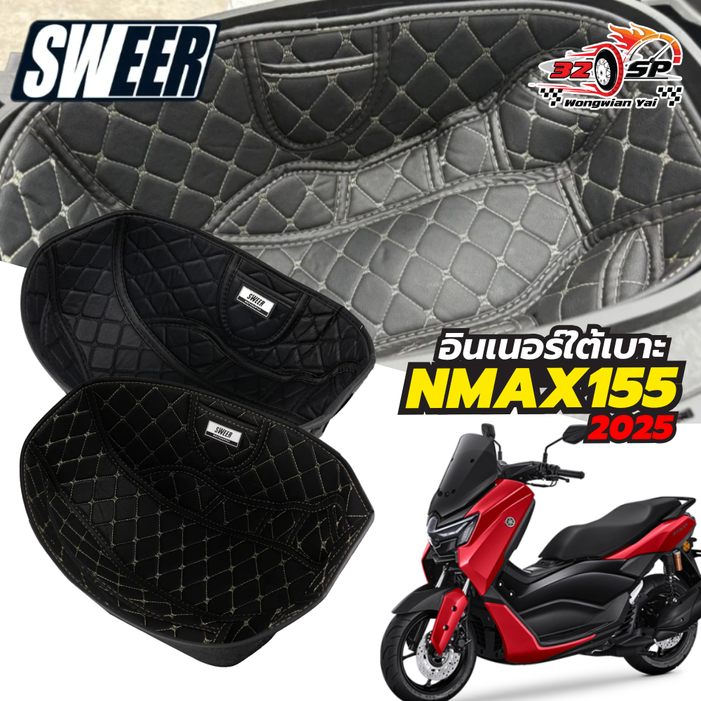 อินเนอร์ UBOX SWEER YAMAHA NMAX155 2025 คุณภาพดีเยี่ยม!! ส่งไว!!