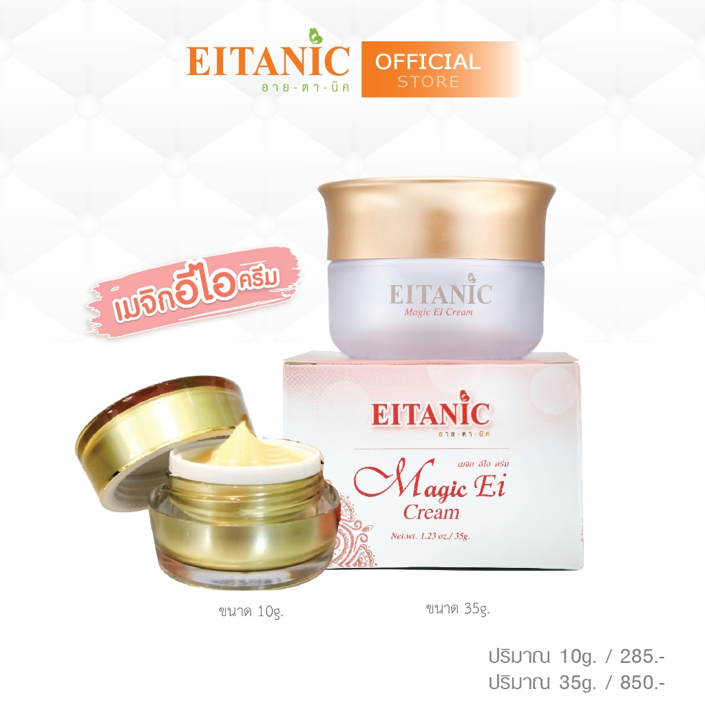 อายตานิค Magic EI Cream (เมจิกอีไอ) ครีมหน้าใส/หน้าเด้ง/ฝ้า