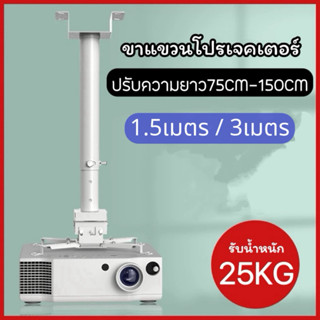 [75150]ขาแขวนโปรเจคเตอร์ ความยาว1.5เมตร-3เมตร ขายึดโปรเจคตอร…