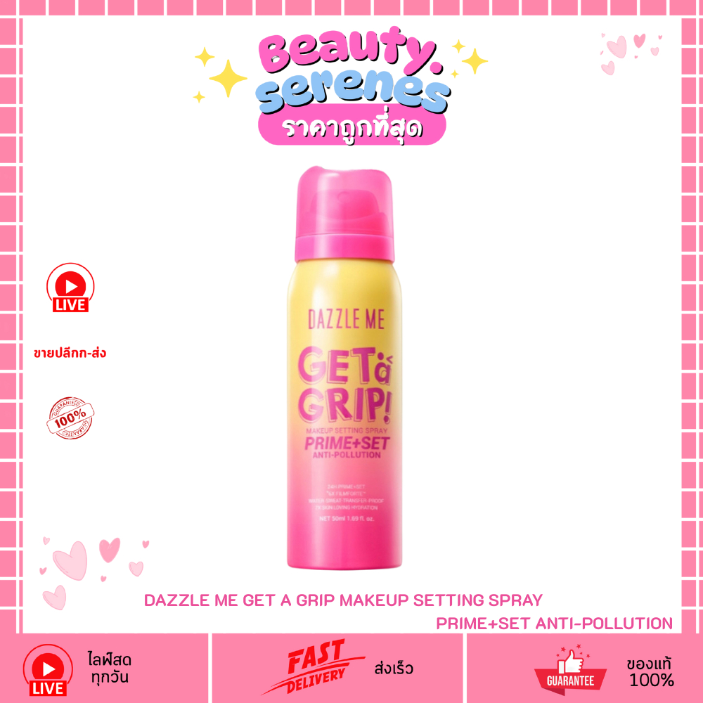 (1ขวด) Dazzle Me Get A Grip Makeup Setting Spray Prime+Set Anti-Pollution เซ็ตติ้งสเปรย์ล็อคเมคอัพ