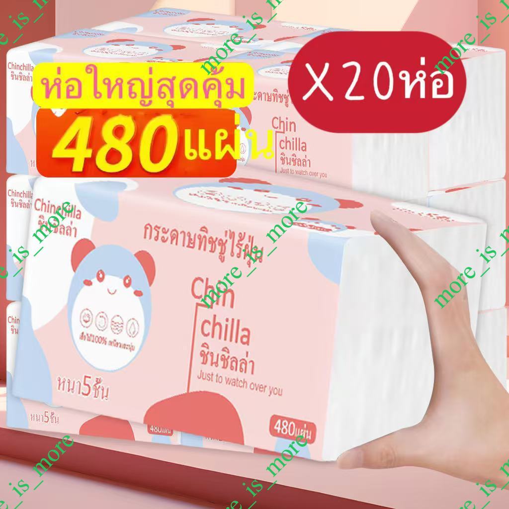 1ลัง20ห่อ กระดาษทิชชู่ 5ชั้น 480แผ่น  ห่อใหญ่สุดคุ้ม ขนาด175*150  เหนียวและนุ่ม กระดาษแช็คหน้า