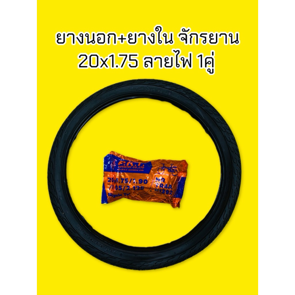 ยางนอกจักรยานขอบ 20x1.75+ยางใน 1คู่ ลายไฟ