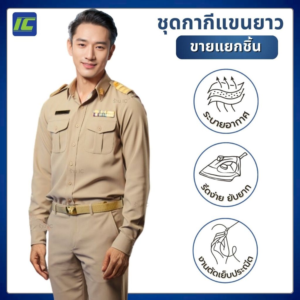 ชุดข้าราชการชาย เสื้อกากีแขนยาวชาย กางเกงขายาวกากี***ขายแยกชิ้น****