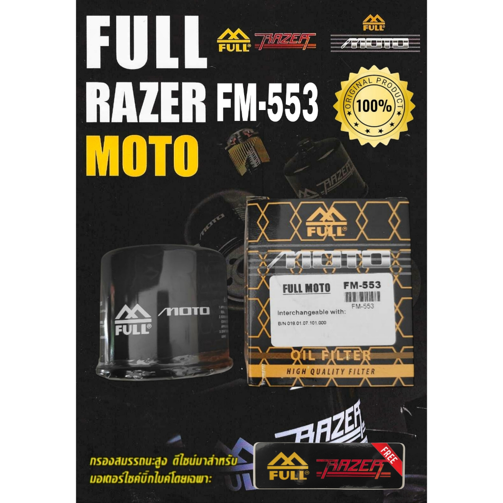 FULL RAZER กรองน้ำมันเครื่อง FM-553 สำหรับรุ่น TNT300/ BN302/ TNT600/ BN600i/ TRK502/ TRK502X/ Leonc