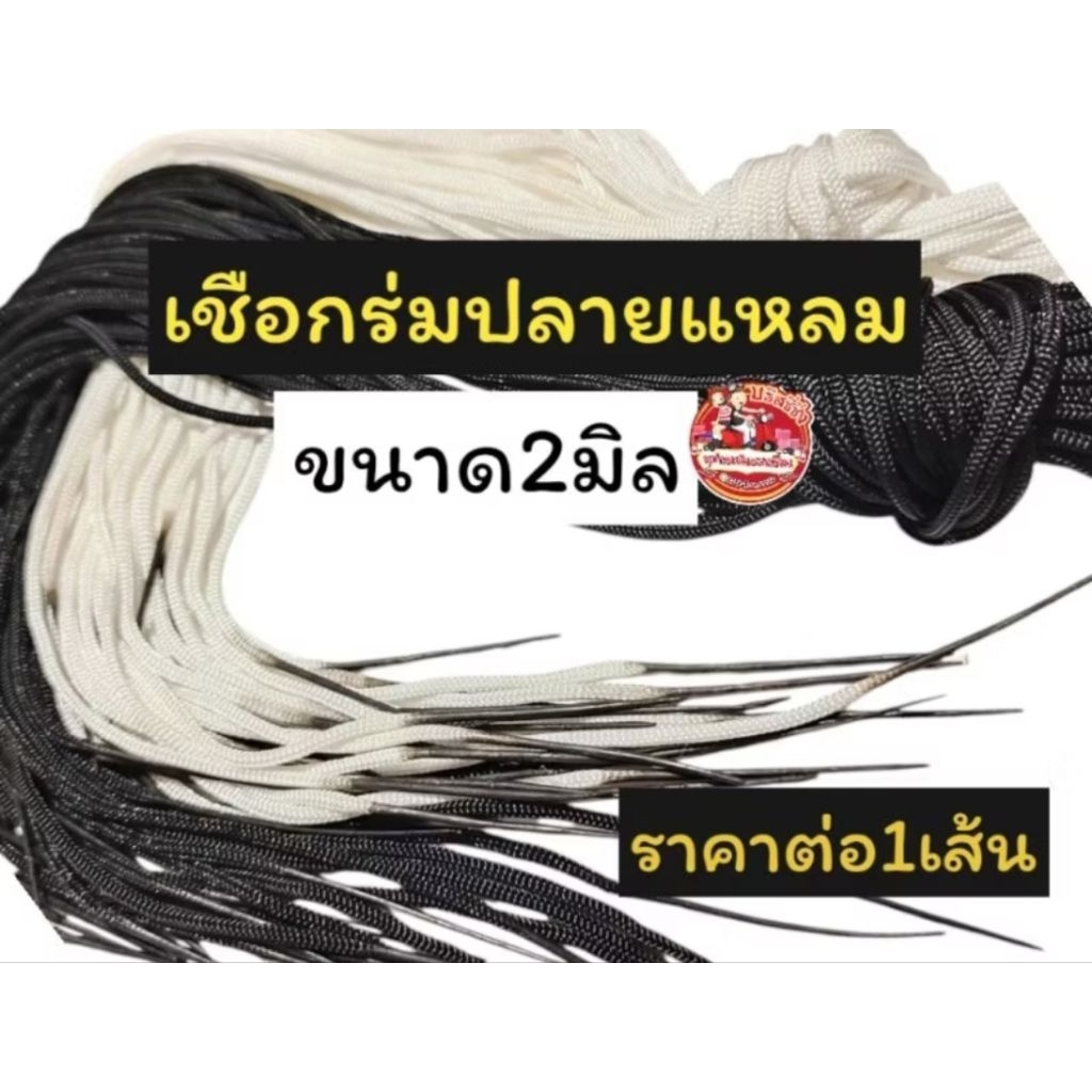 เชือกร่มปลายแหลม ไม่มีไส้ใน สำหรับร้อยสร้อยคอ
