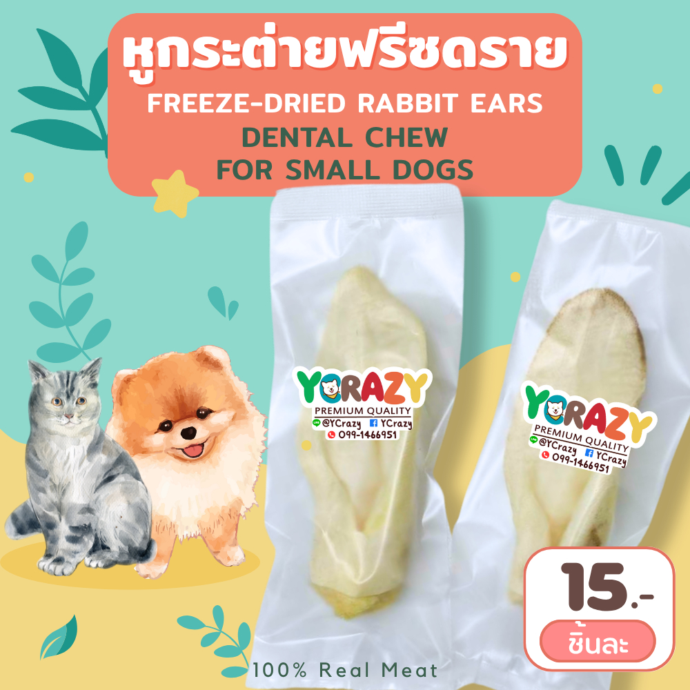 YCrazy หูกระต่ายฟรีซดราย ขนมหมา ขนมแมว ขัดฟัน FREEZE-DRIED RABBIT EARS