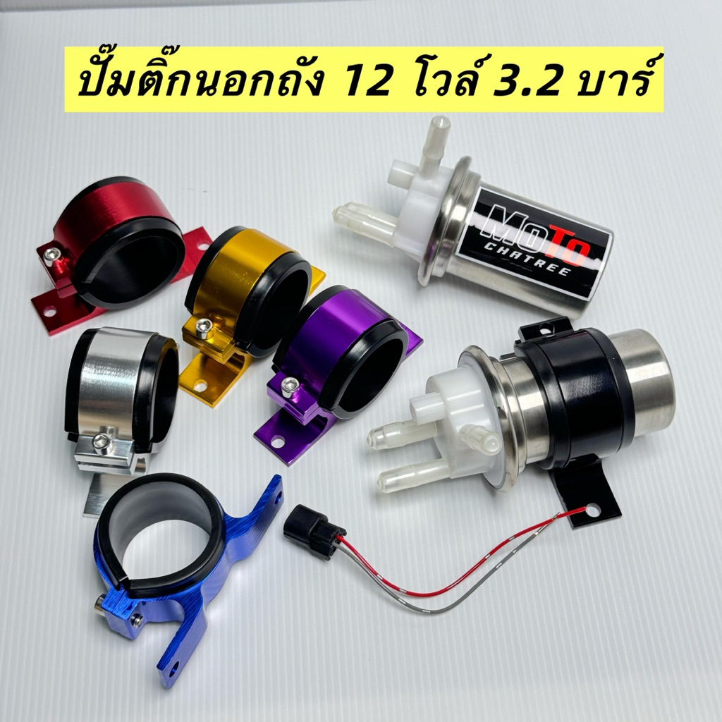 มอเตอร์ปั๊มติ๊กแต่ง3.2บาร์ มีเรกกุเรตในตัว พร้อมปลั๊กและขาปั้ม ใช้ได้กับรถหัวฉีดทุกรุ่น