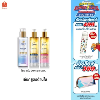 ใหม่! โดฟ นอริชชิ่ง ออยล์ 95 มล. (เลือกสูตรข้างใน) Dove Nourishing Oil 95 ml.