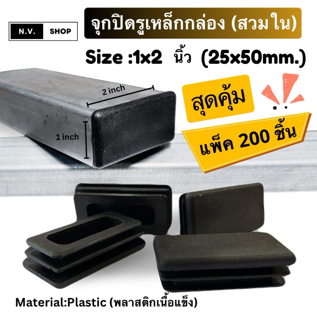 แพ็ค 200 ชิ้น จุกปิดเหล็กกล่อง 1x2 นิ้ว (25x25mm) จุกอุดปลายท่อเหล็ก แข็งแรง ทนทาน เหมาะงานเหล็ก เฟอร์นิเจอร์