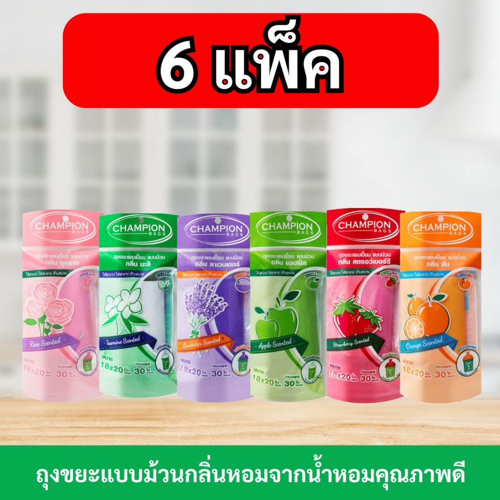 [สุดคุ้ม 6 แพ็ก]ถุงขยะแชมเปี้ยน Champion Bags แบบม้วน ถุงหอม สดชื่น คุ้มค่า ราคาประหยัด  คละไซส์ได้