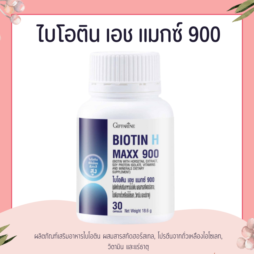 ไบโอติน ไบโอตินแมกซื สูตรเข้มข้น  กิฟฟารีน Biotin H Max Vitamins วิตามินผม ซิงค์ ไบโอตินพลัสซิงค์