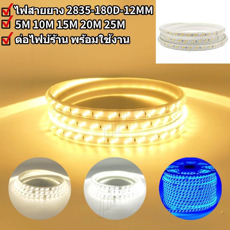 ไฟสายยาง ไฟเส้นตกแต่งห้อง 2835 180D 3แถบ 12MM 220V สีขาว สีวอร์ม สีน้ำเงิน 5M 10M 15M 20M 25M IP65