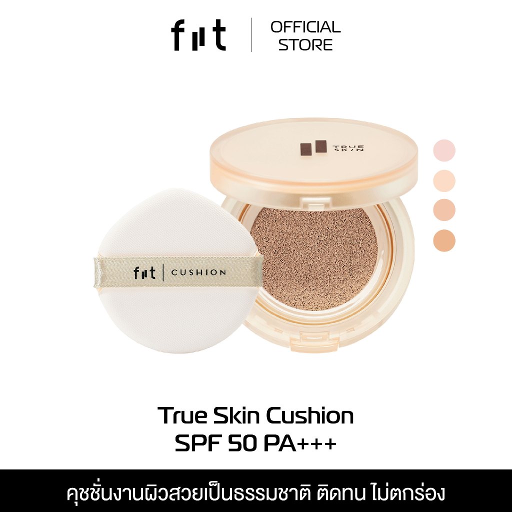 FIIT TRUE SKIN CUSHION SPF50+ PA+++ ฟิตต์ ทรู สกิน คุชชั่น คุมมัน กันแดด ปกปิด ติดทน บางเบา