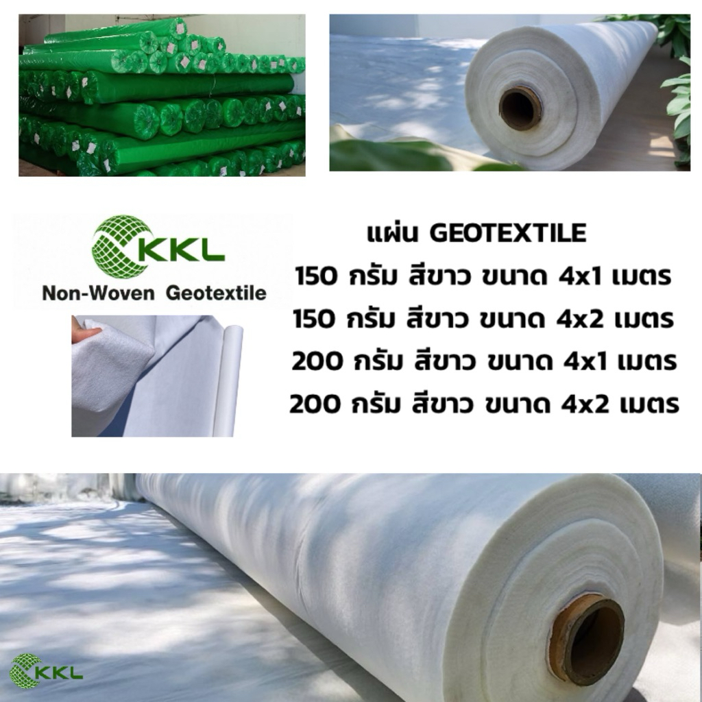 น้ำหนัก 150, 200 กรัม หน้ากว้าง 4 เมตร. แผ่นใยสังเคราะห์ GEOTEXTILE **สีขาว** ตัดแบ่ง