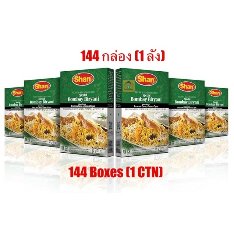 เครื่องเทศข้าวหมก (Bombay Biryani Masala) – Shan (144 กล่อง) -- Shan Bombay Biryani (144 Boxes)