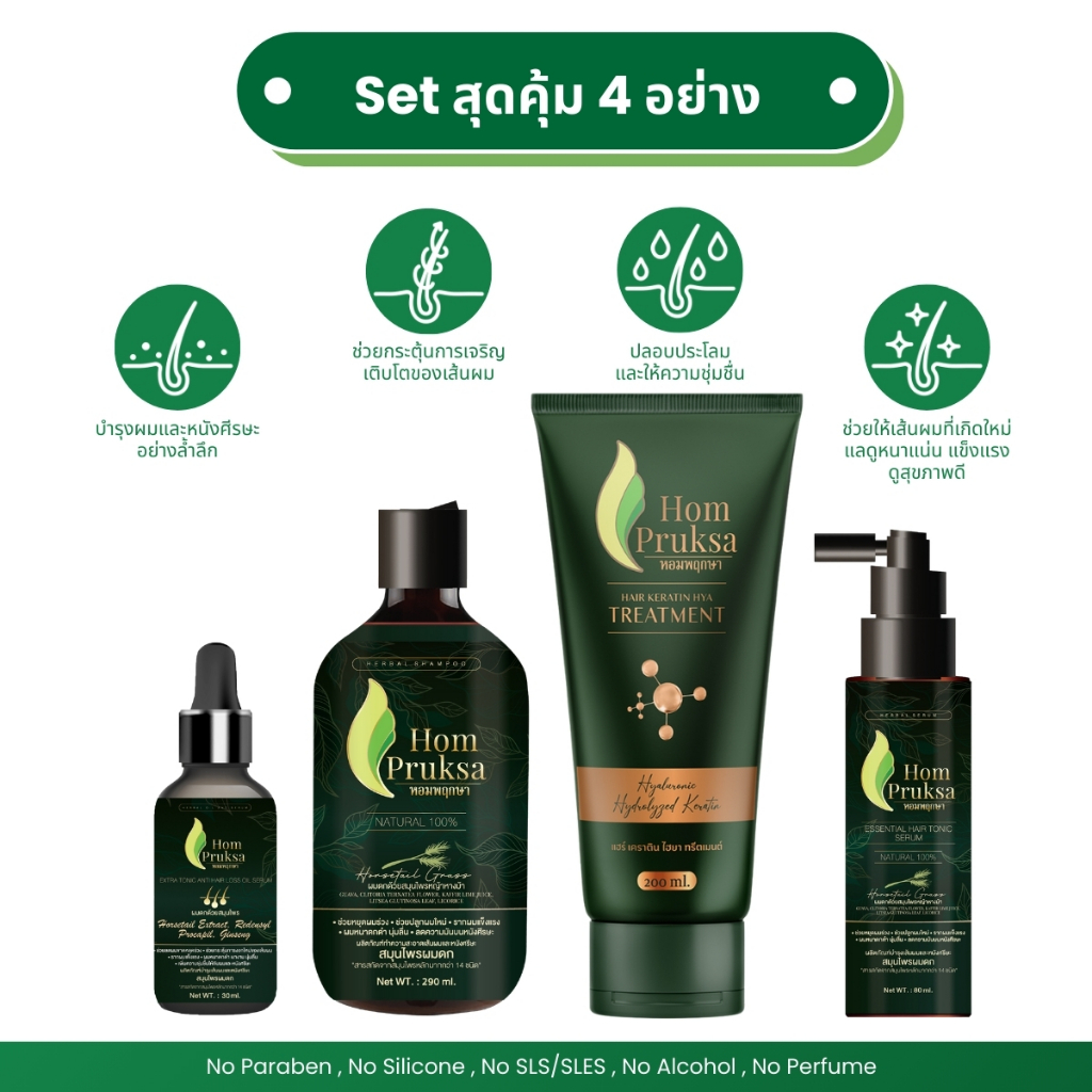 Set สุดคุ้ม 4 อย่าง แฮร์ เฮอร์เบิล แชมพู เซรั่มโทนิค ออยล์เซรั่ม และเคราตินทรีตเม้นต์ ลดผมร่วง บํารุงรากผม หนังศีรษะ