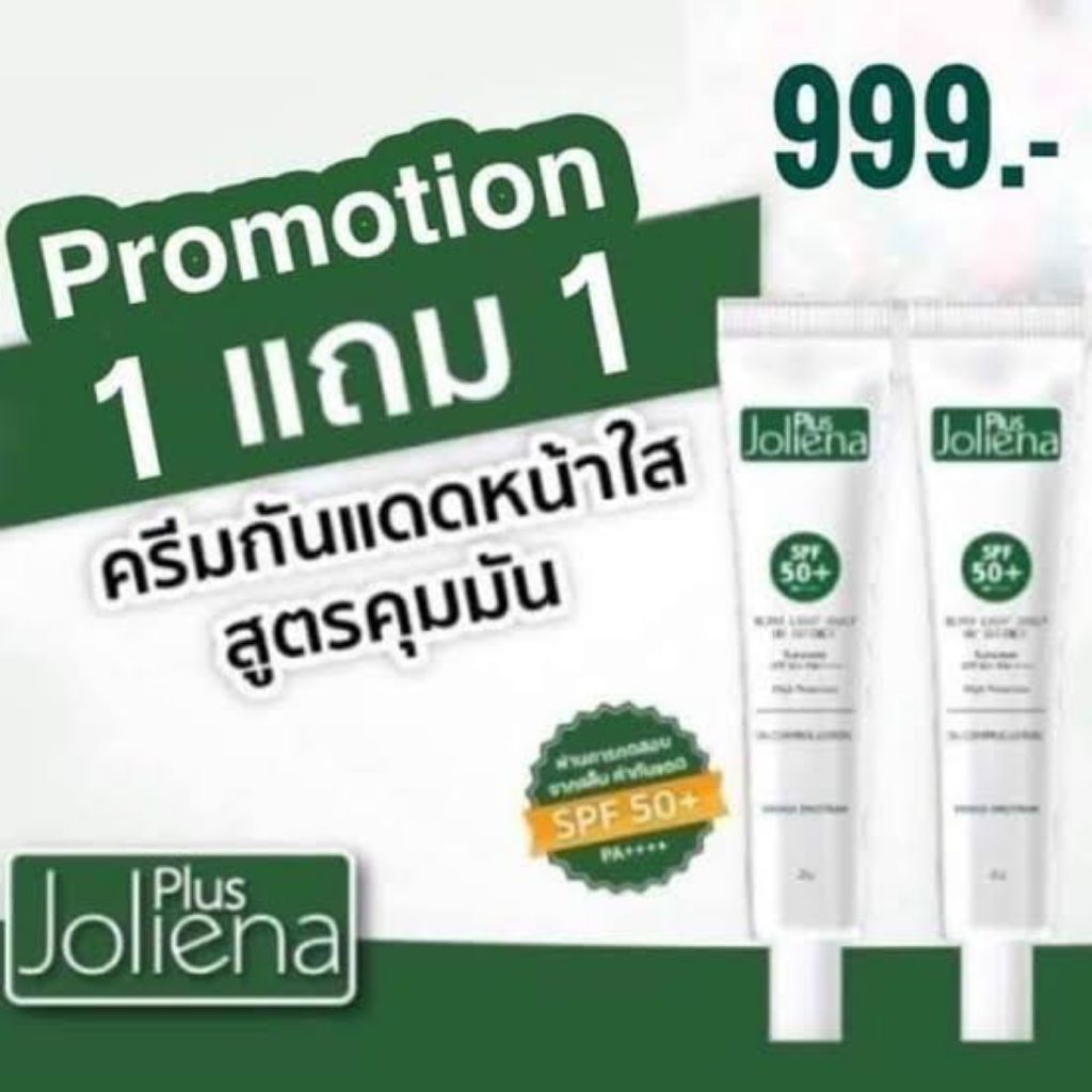 กันแดดโจลีน่าพลัส Joliena Plus SPF 50 PA++ 25g. เนื้อบางเบา ซื้อคู่ราคาประหยัด (2หลอด) โจลีน่า พลัส