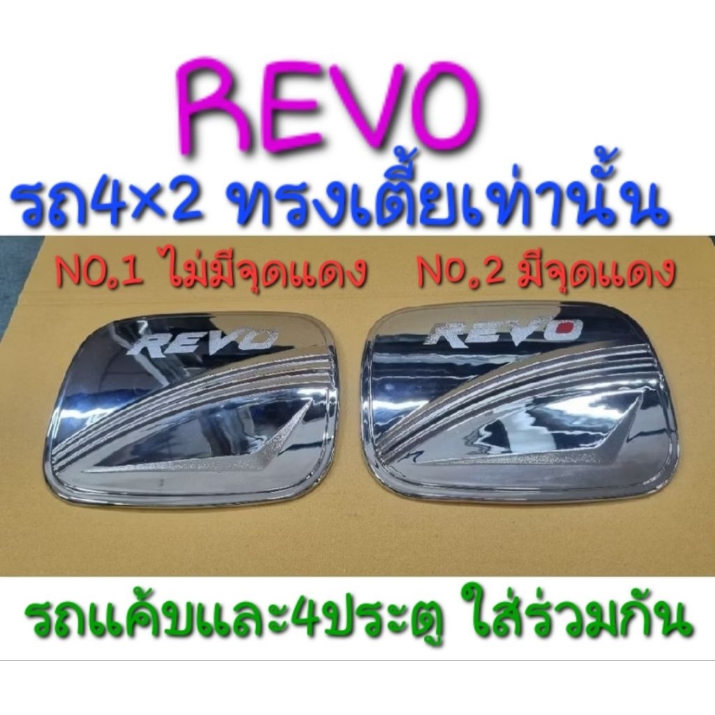 ครอบฝาถังน้ำมัน ชุบโครเมี่ยม TOYOTA REVO โตโยต้า รีโว่ รุ่น 4×2 ทรงเตี้ย ใส่ได้ทั้งรถ 2ประตู&4ประตู ยี่ห้อ Lekone เลค่อน