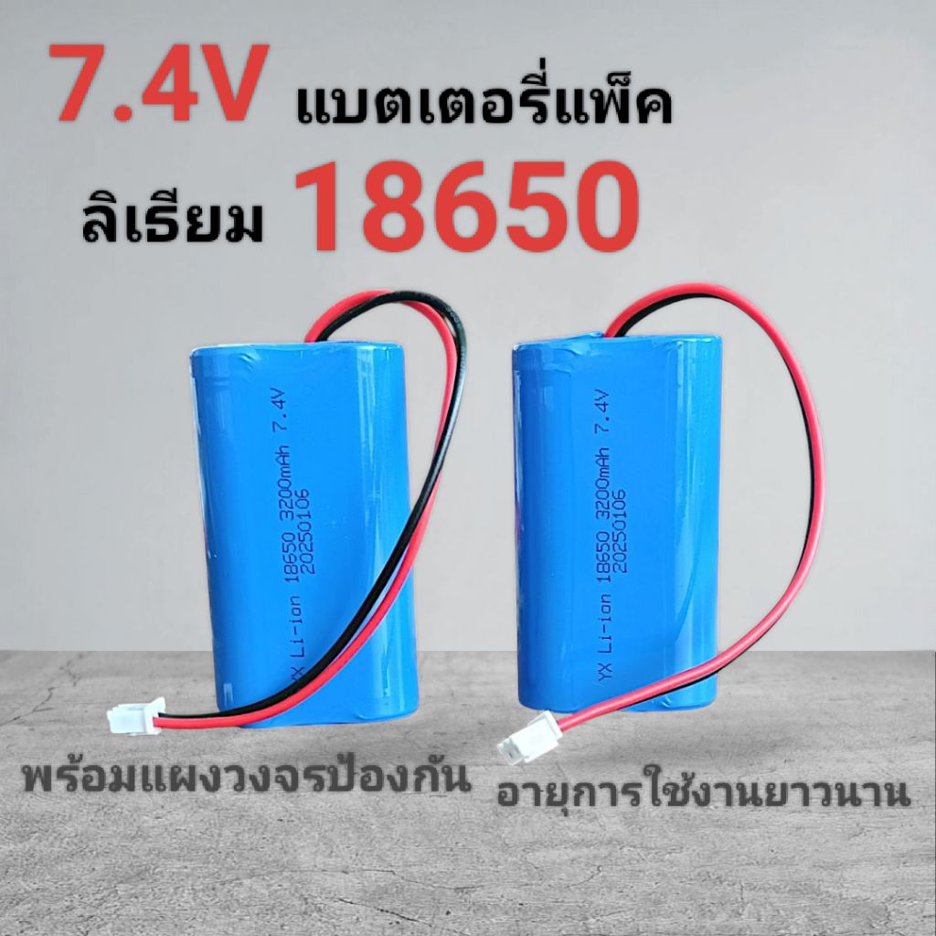 ถ่านชาร์จ Li-ion ขนาด18650 7.4V  ความจุ 2000-3200 mAh มีแผงวงจรป้องกัน ขั้วต่อสาย XH-2P และ PH2.0-2P