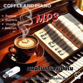 แฟลชไดร์ฟ Coffee and Piano เหมาะสำหรับร้านกาแฟ ร้านอาหาร งาน…