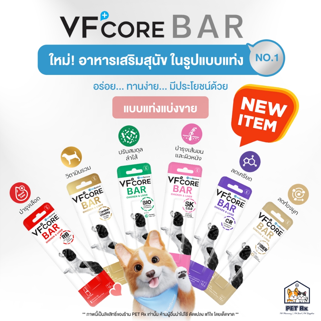 [ซองแบ่งขาย!] VFcore BAR [แท้💯] ใหม่! วีเอฟคอร์ บาร์ อาหารเสริมสุนัข ในรูปแบบแท่งนิ่ม อร่อย ทานง่าย 
