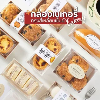(50,100 ชิ้น/แพ็ค) กล่องขนมกระดาษ ทรงสี่เหลี่ยมพื้นผ้า ฝาใส PET ใส่ขนม แซนวิช กล่องจัดเบรค เบเกอรี่ กันน้ำ กันมัน