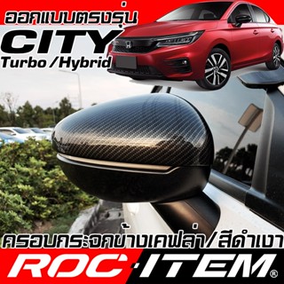 ครอบ กระจกมองข้าง HONDA CITY turbo hybrid 4-5ประตู เคฟล่า สี…