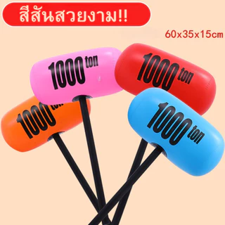💥พร้อมส่งด่วน 💥 ค้อนยางเป่าลม ค้อนของเล่น ค้อนยักษ์ ค้อน1000ตัน ของเล่นตลก พร็อพถ่ายรูป