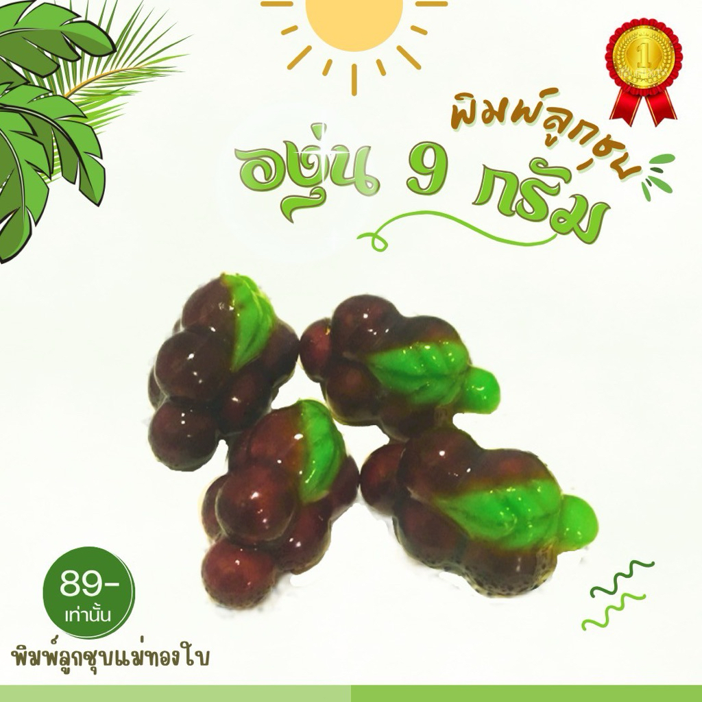 พิมพ์ลูกชุบองุ่น 9 กรัม FoodGrade 100%